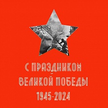 С праздником Великой Победы! С праздником Великой Победы!