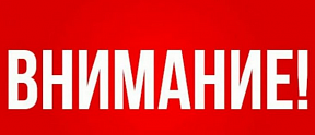 Внимание! Внимание!