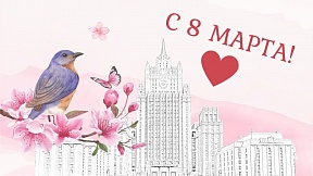 Поздравление с 8 марта! Поздравление с 8 марта!